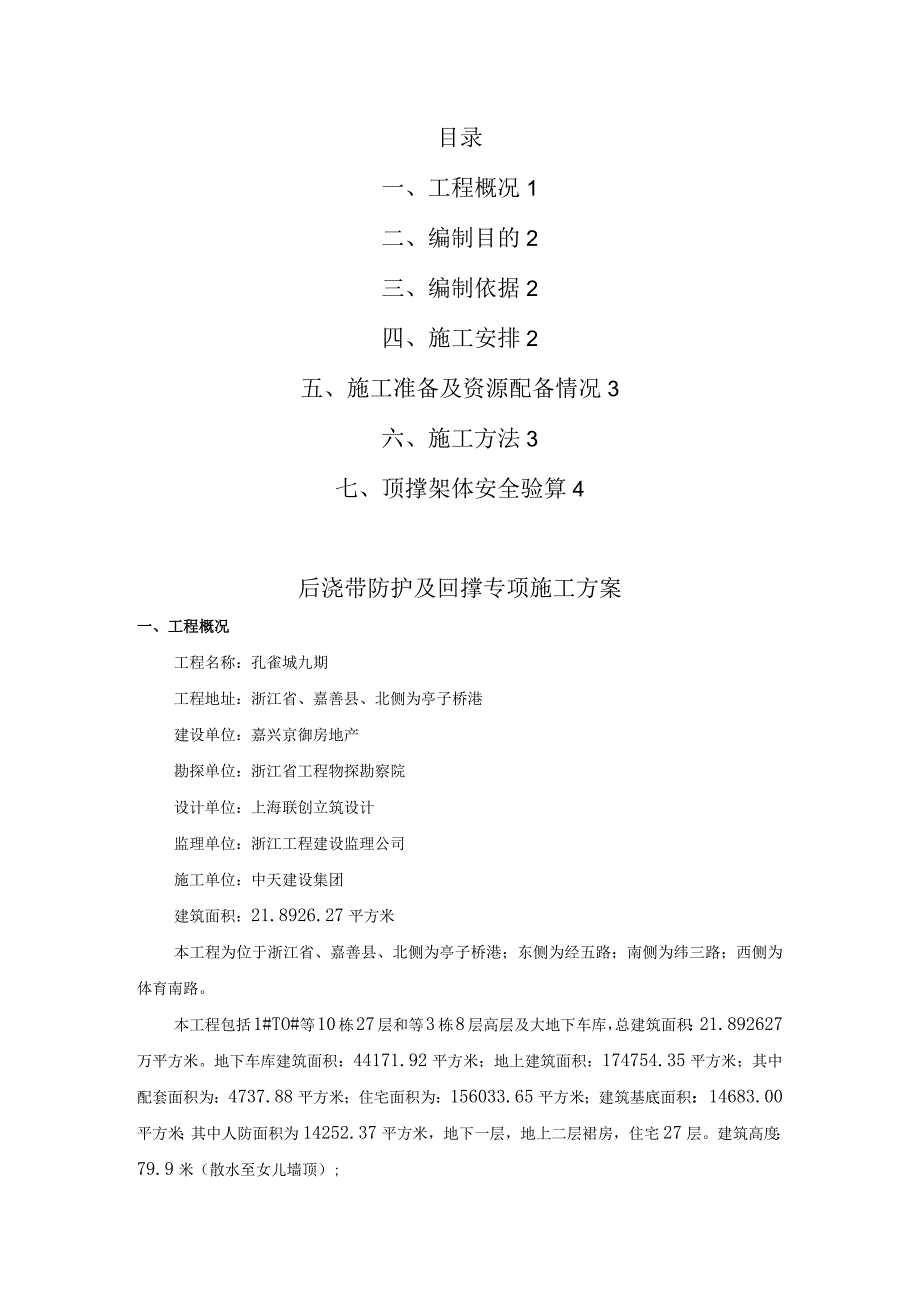 后浇带回顶施工设计方案.docx_第1页