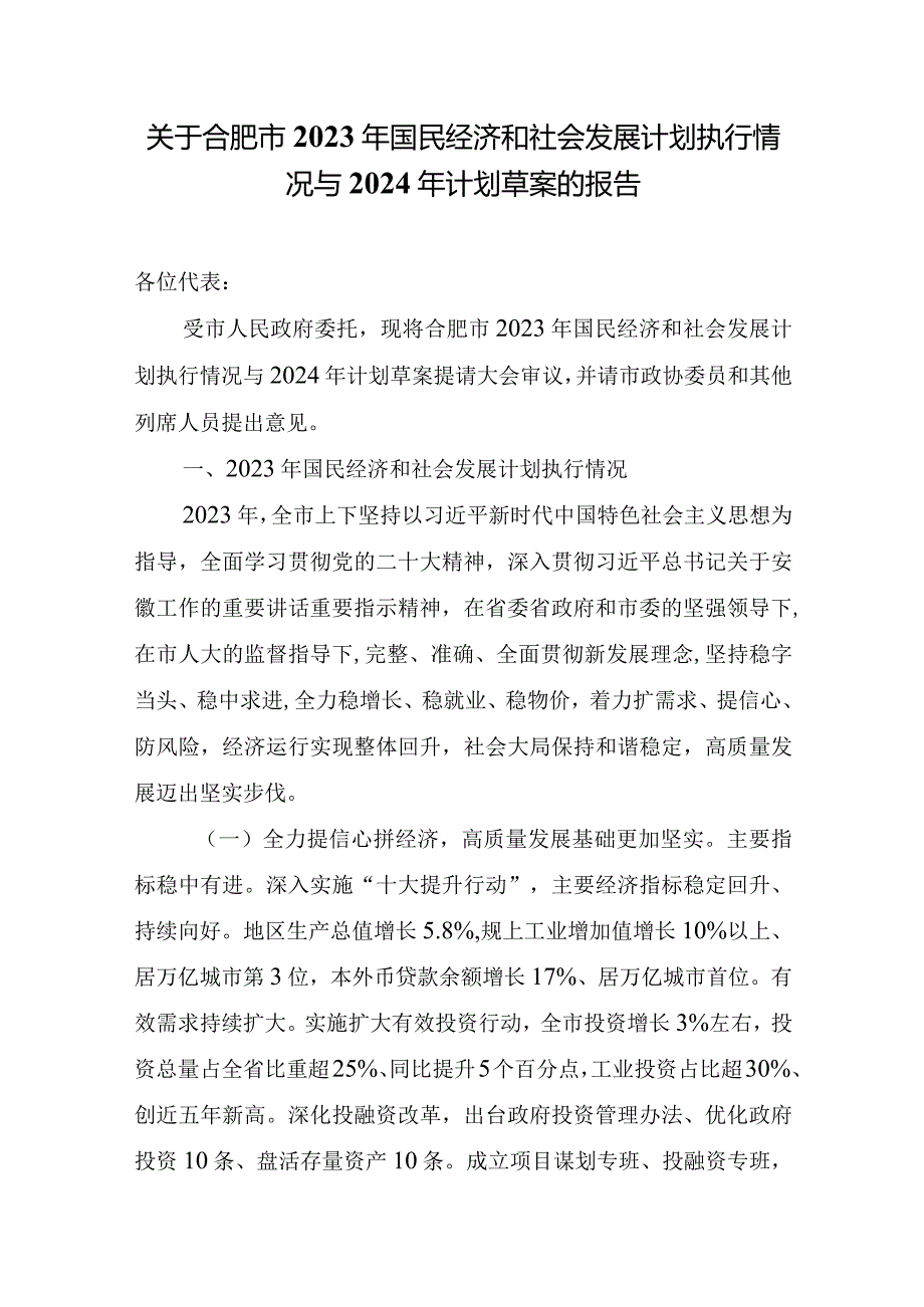 关于合肥市2023年国民经济和社会发展计划执行情况与2024年计划草案的报告.docx_第1页