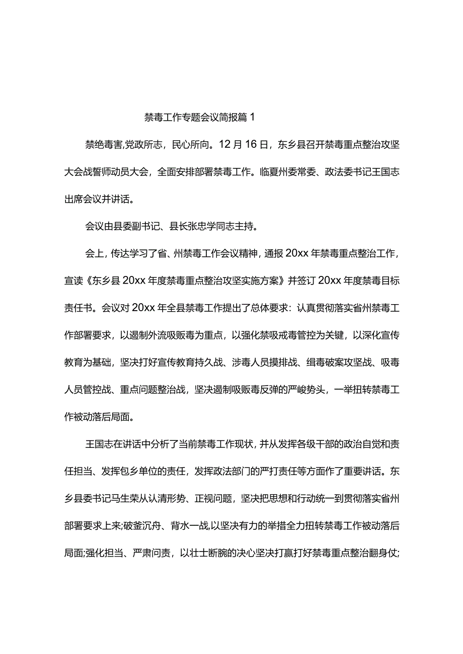 禁毒工作专题会议简报（精选8篇）.docx_第1页