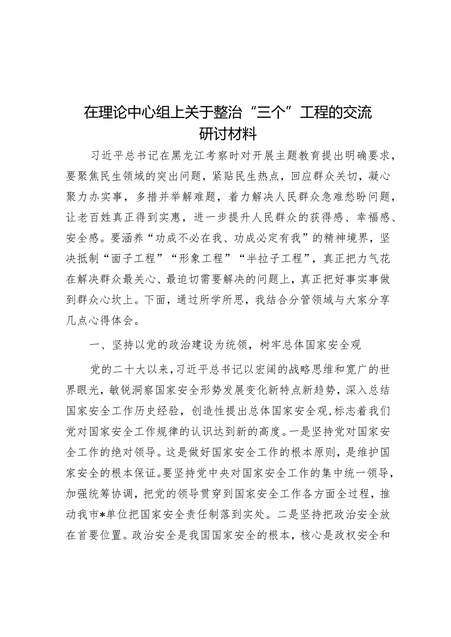 在理论中心组上关于整治“三个”工程的交流研讨材料&廉政教育专题党课：新年新气象廉洁开新篇共同营造学廉、思廉、崇廉、守廉的良好氛围.docx_第1页