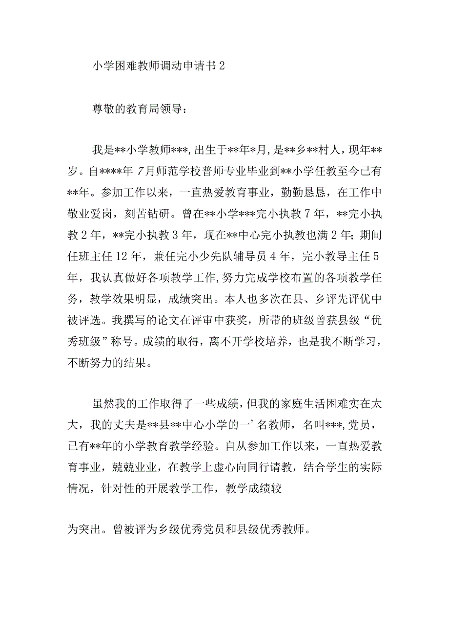 小学困难教师调动申请书精选五篇.docx_第2页