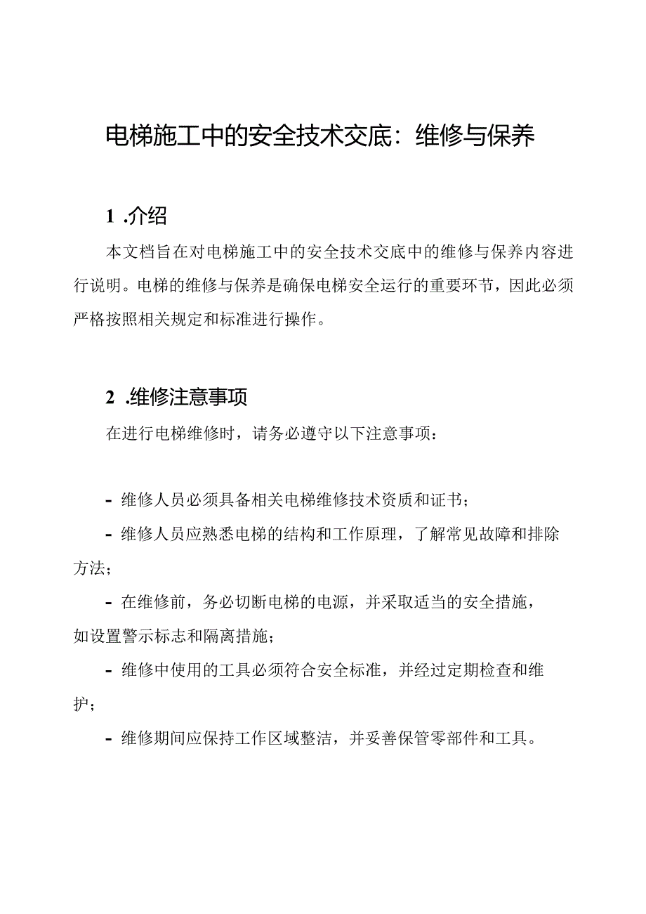 电梯施工中的安全技术交底：维修与保养.docx_第1页