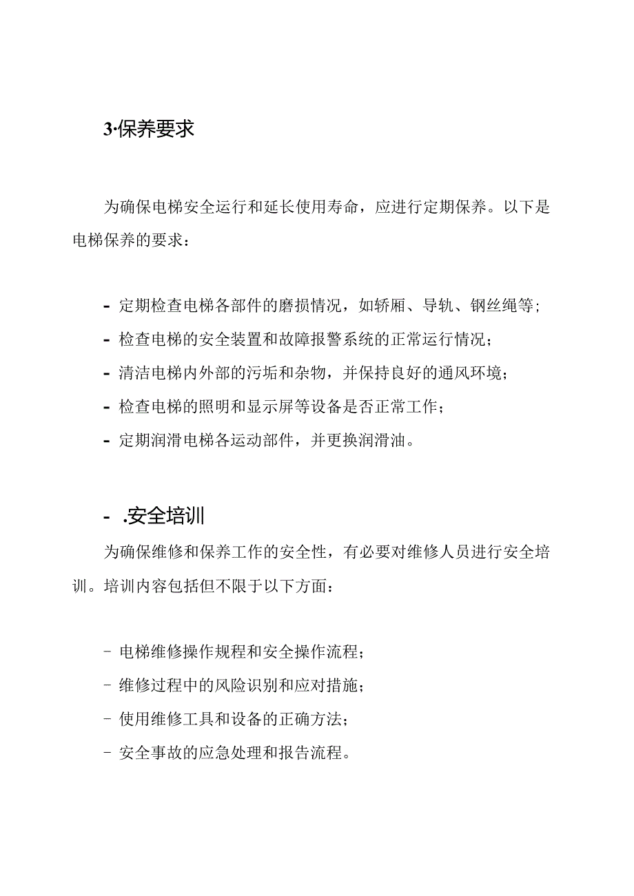 电梯施工中的安全技术交底：维修与保养.docx_第2页