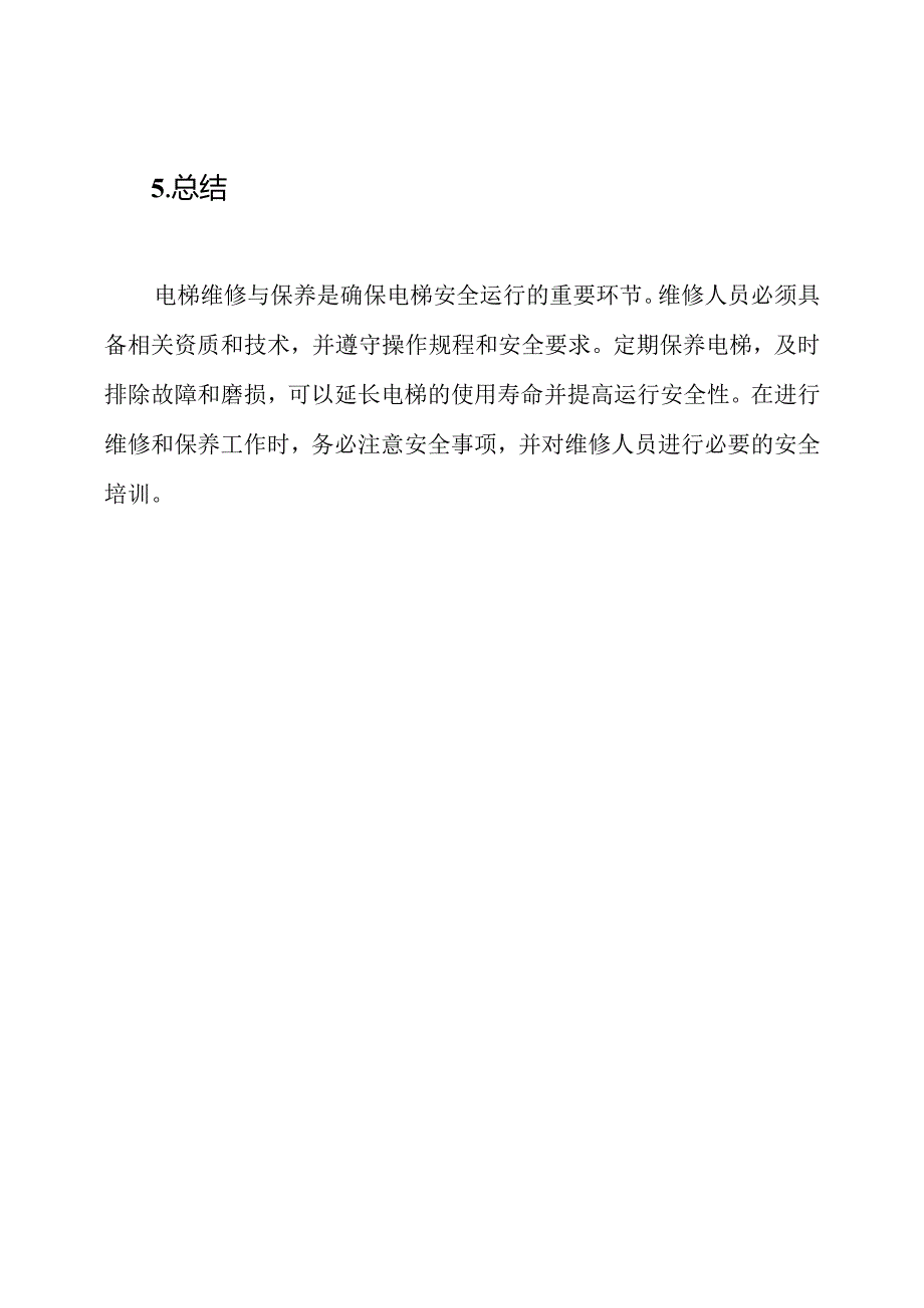 电梯施工中的安全技术交底：维修与保养.docx_第3页