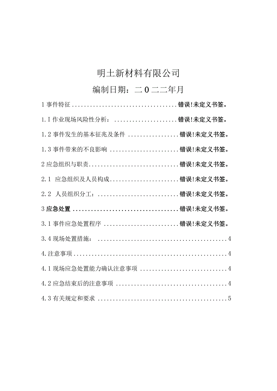 明士新材料有限公司酸性废水现场处置预案.docx_第2页