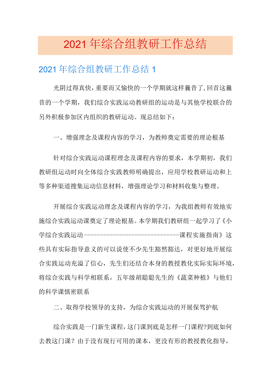 2021年综合组教研工作总结.docx_第1页