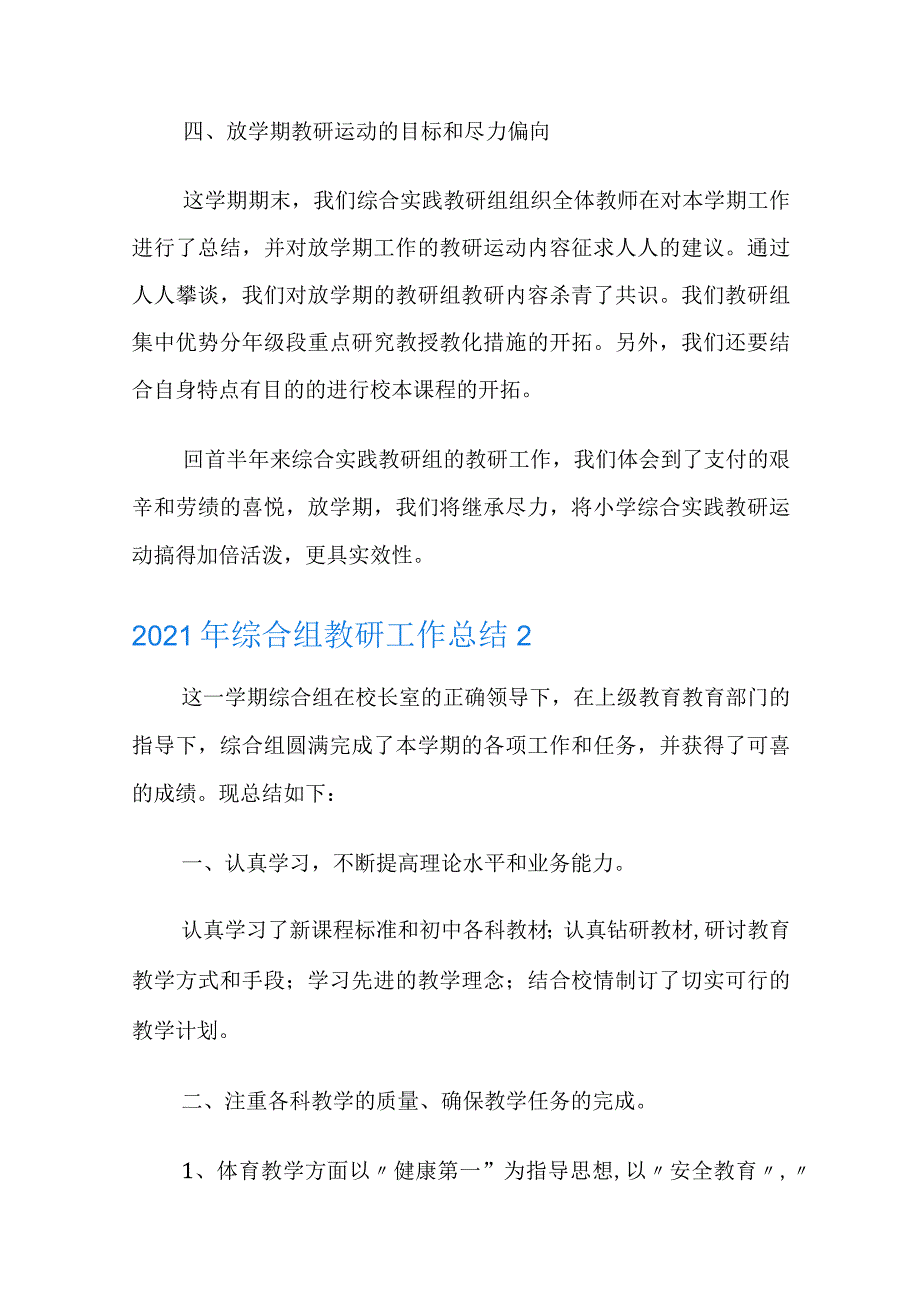 2021年综合组教研工作总结.docx_第3页