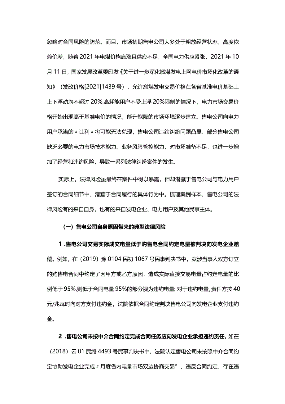 售电公司电力交易法律合规风险及对策探析.docx_第3页