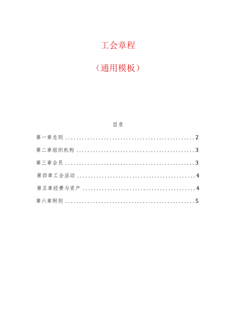 工会章程.docx_第1页