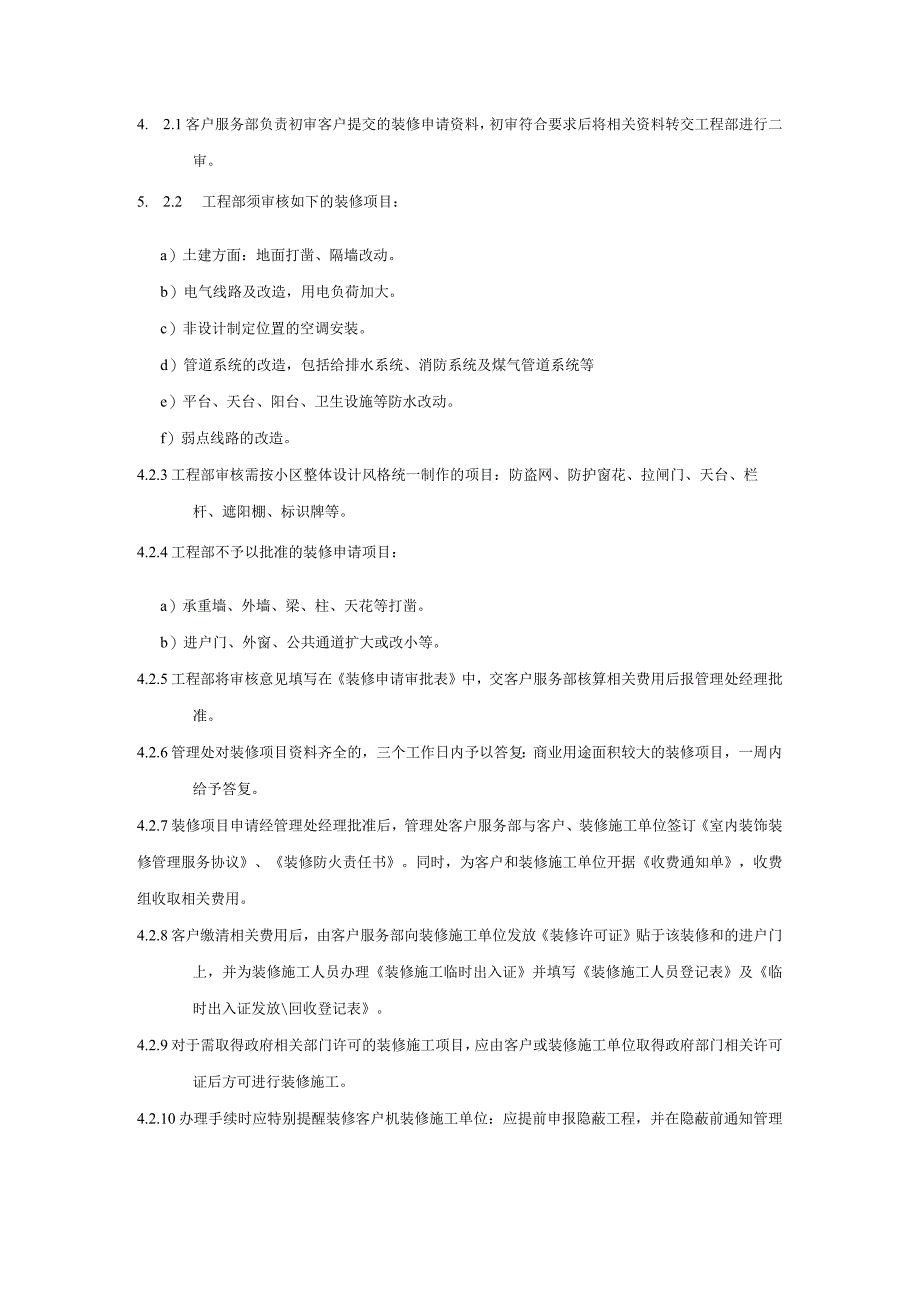 珠海小区物业装修管理标准作业规程.docx_第2页