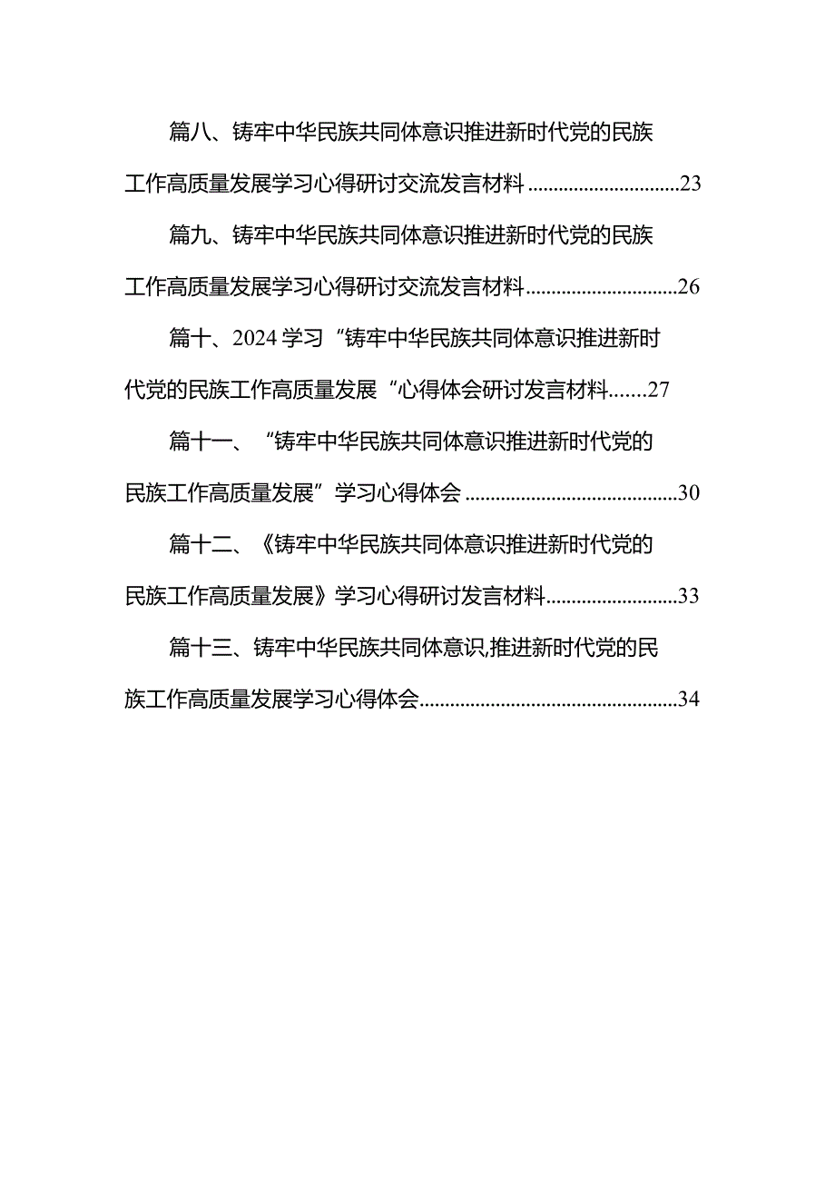 “铸牢中华民族共同体意识推进新时代党的民族工作高质量发展”学习心得体会范文13篇（完整版）.docx_第2页