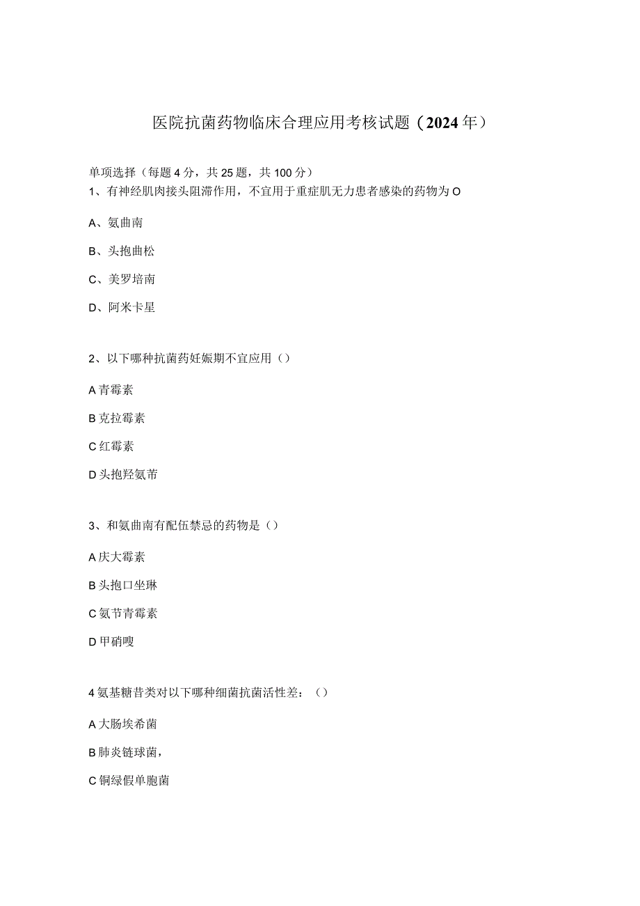 医院抗菌药物临床合理应用考核试题(2024年).docx_第1页