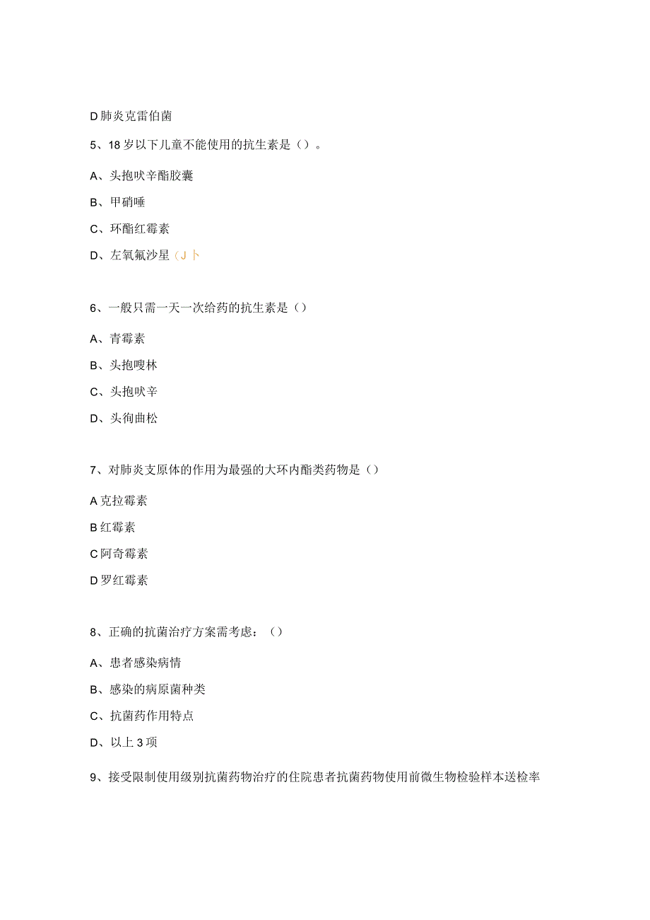 医院抗菌药物临床合理应用考核试题(2024年).docx_第2页