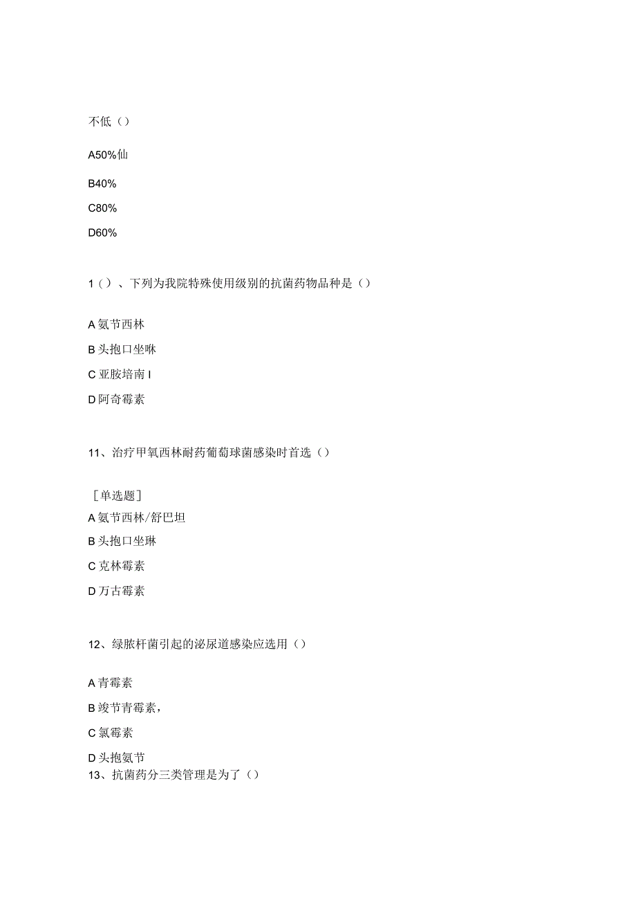 医院抗菌药物临床合理应用考核试题(2024年).docx_第3页