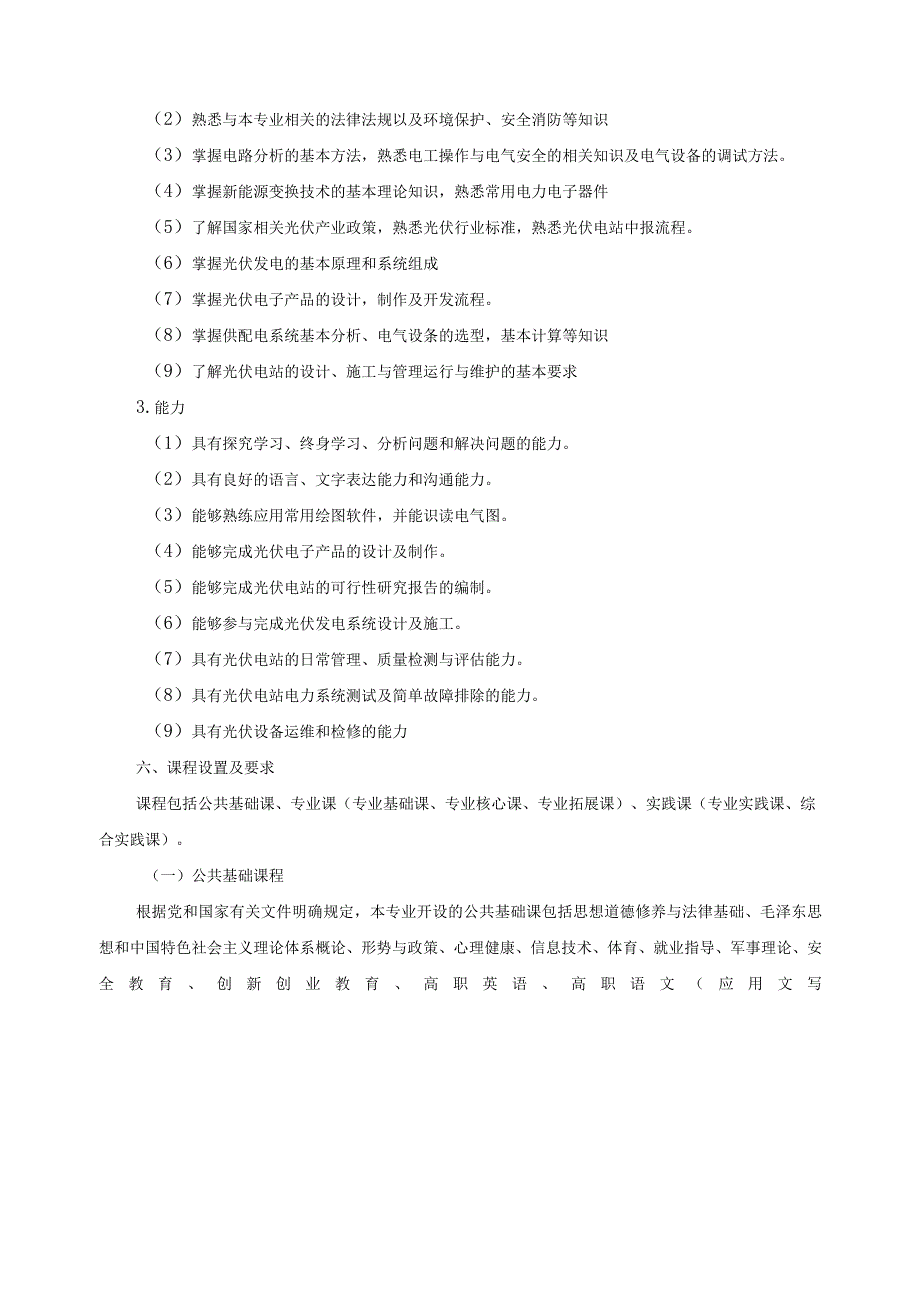 光伏发电技术与应用专业人才培养方案.docx_第3页