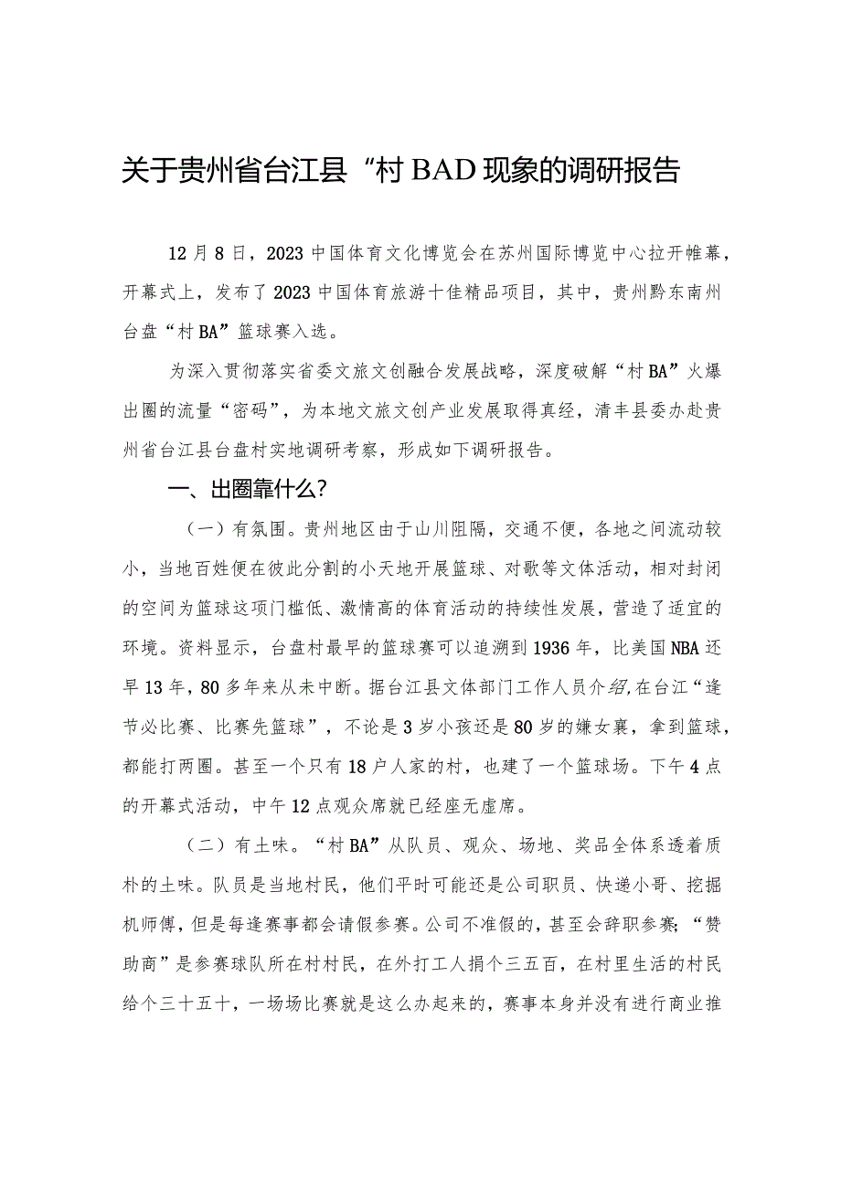 关于贵州省台江县“村BA”现象的调研报告.docx_第1页