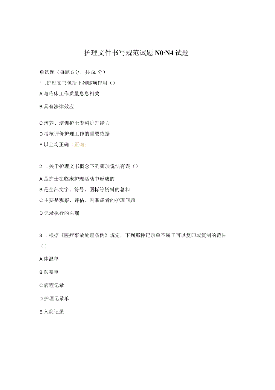 护理文件书写规范试题N0-N4试题.docx_第1页