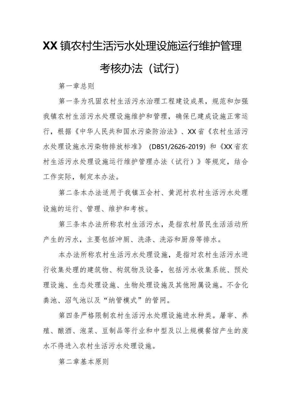 XX镇农村生活污水处理设施运行维护管理考核办法.docx_第1页