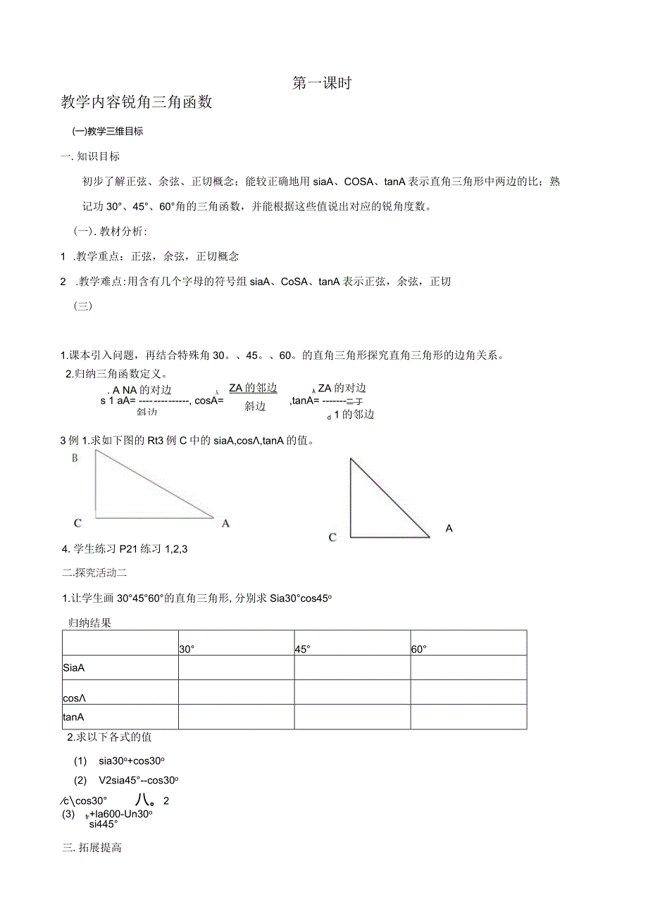 新人教版九年级下解直角三角形全章教案.docx_第1页