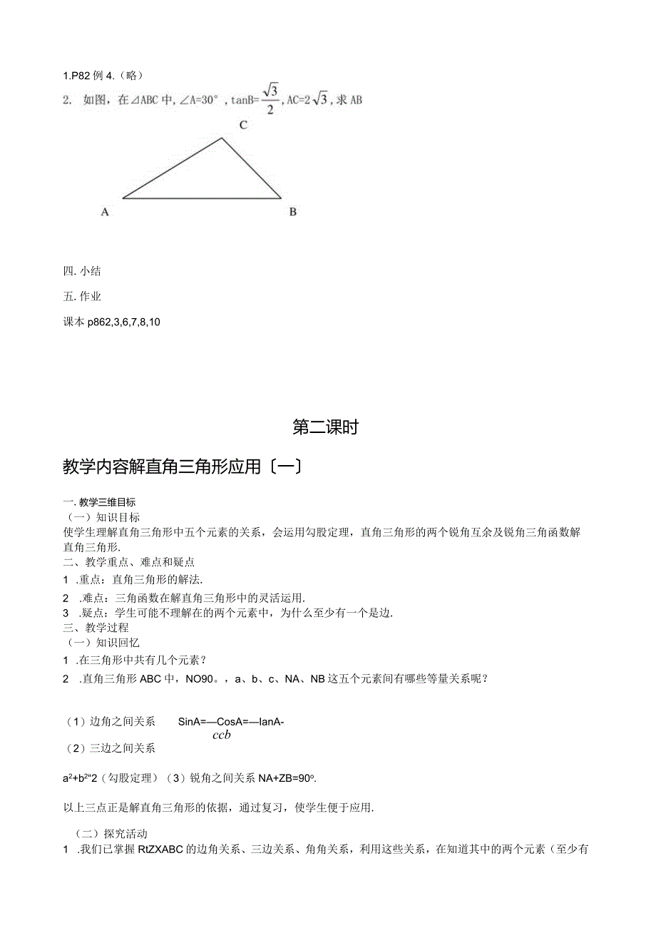 新人教版九年级下解直角三角形全章教案.docx_第2页