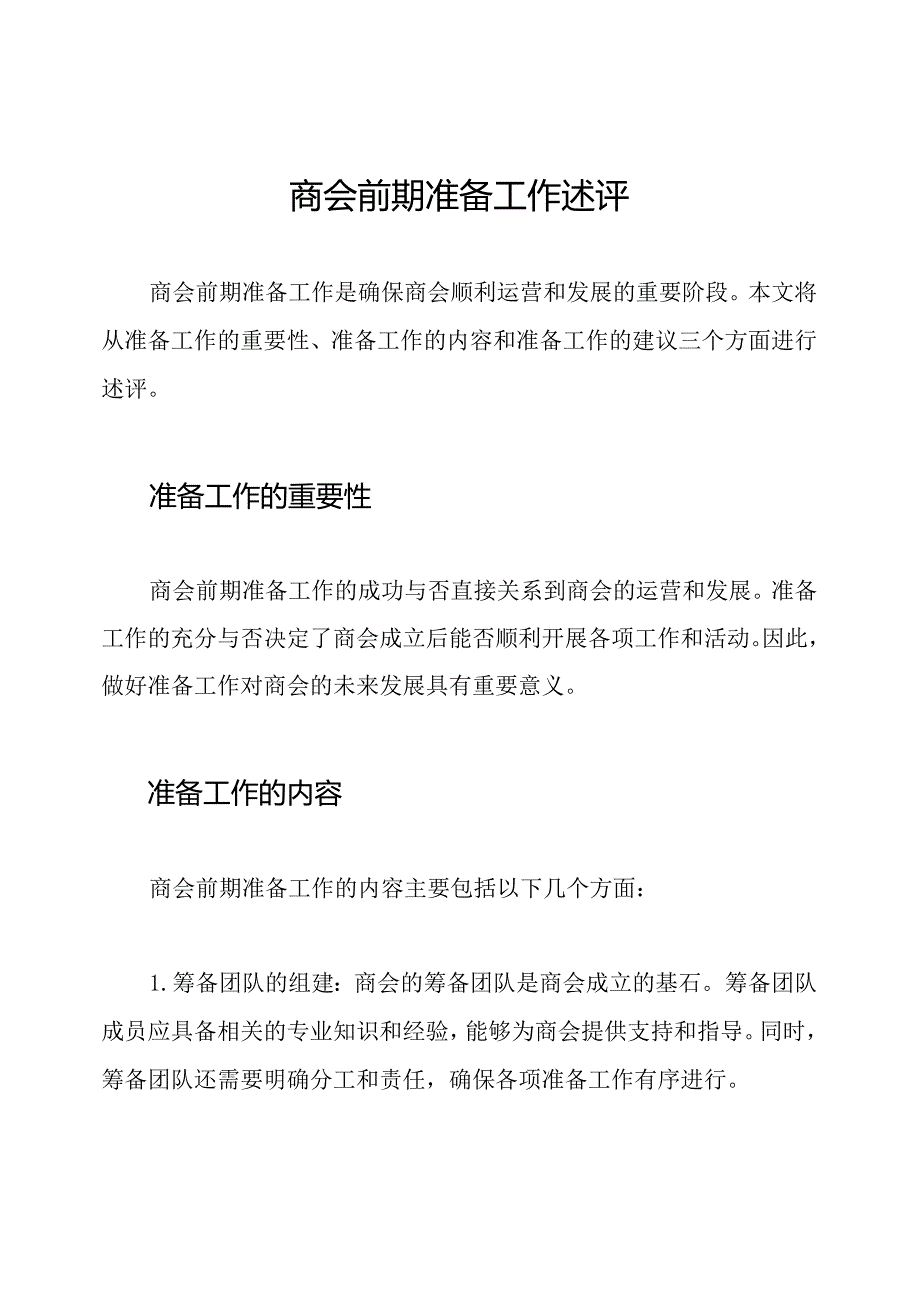 商会前期准备工作述评.docx_第1页