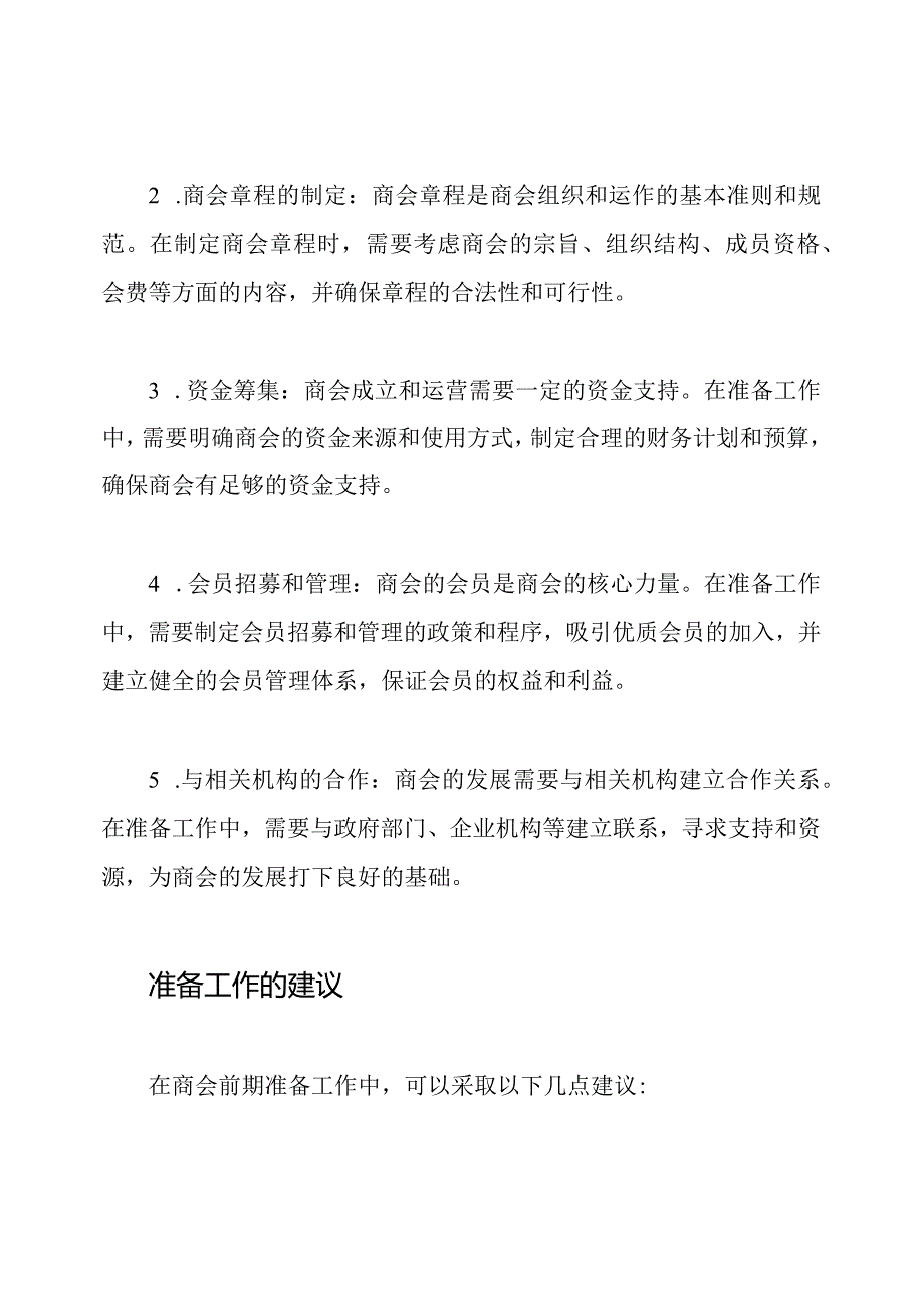 商会前期准备工作述评.docx_第2页