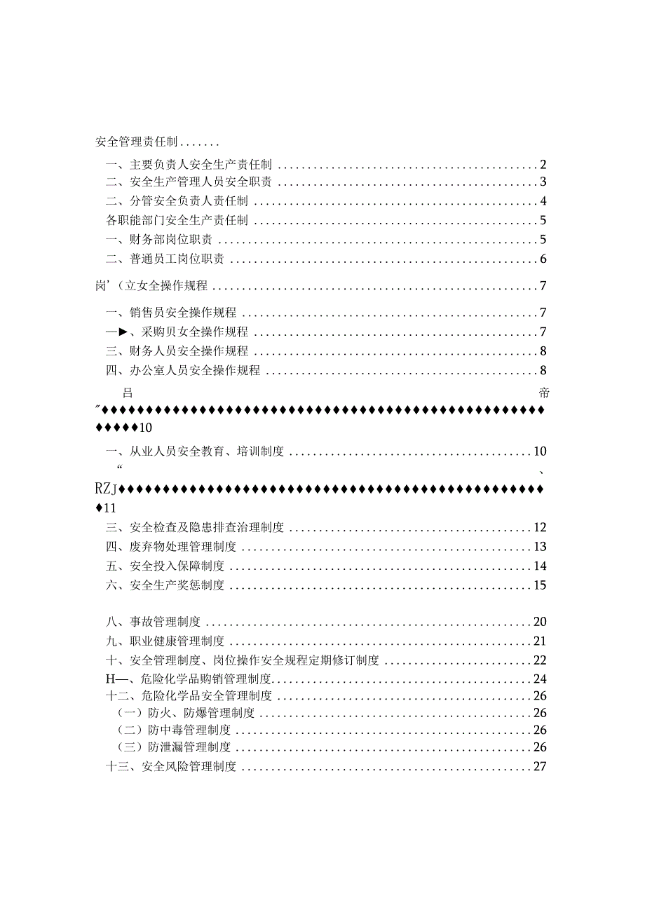 安全管理制度.docx_第3页