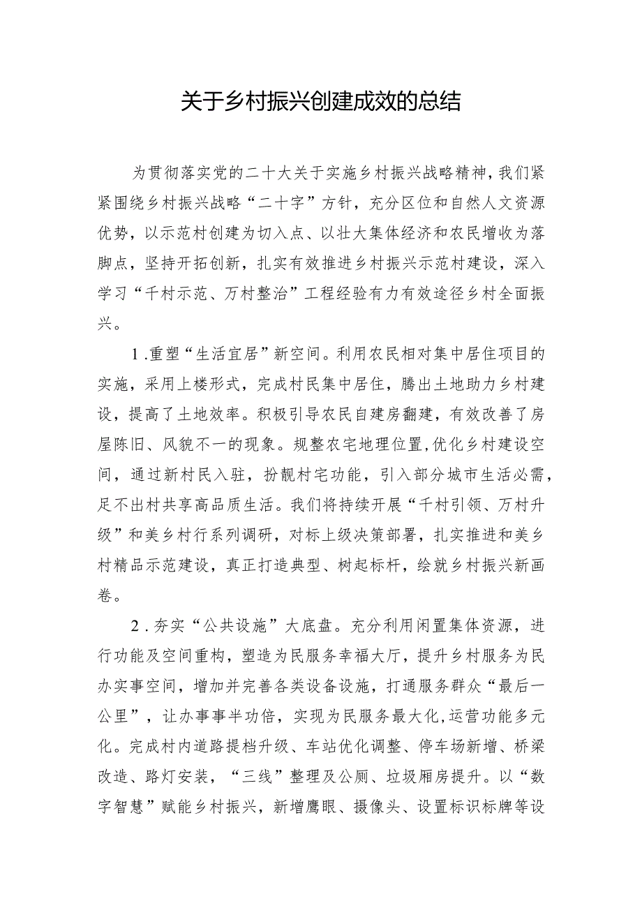 关于乡村振兴创建成效的总结.docx_第1页