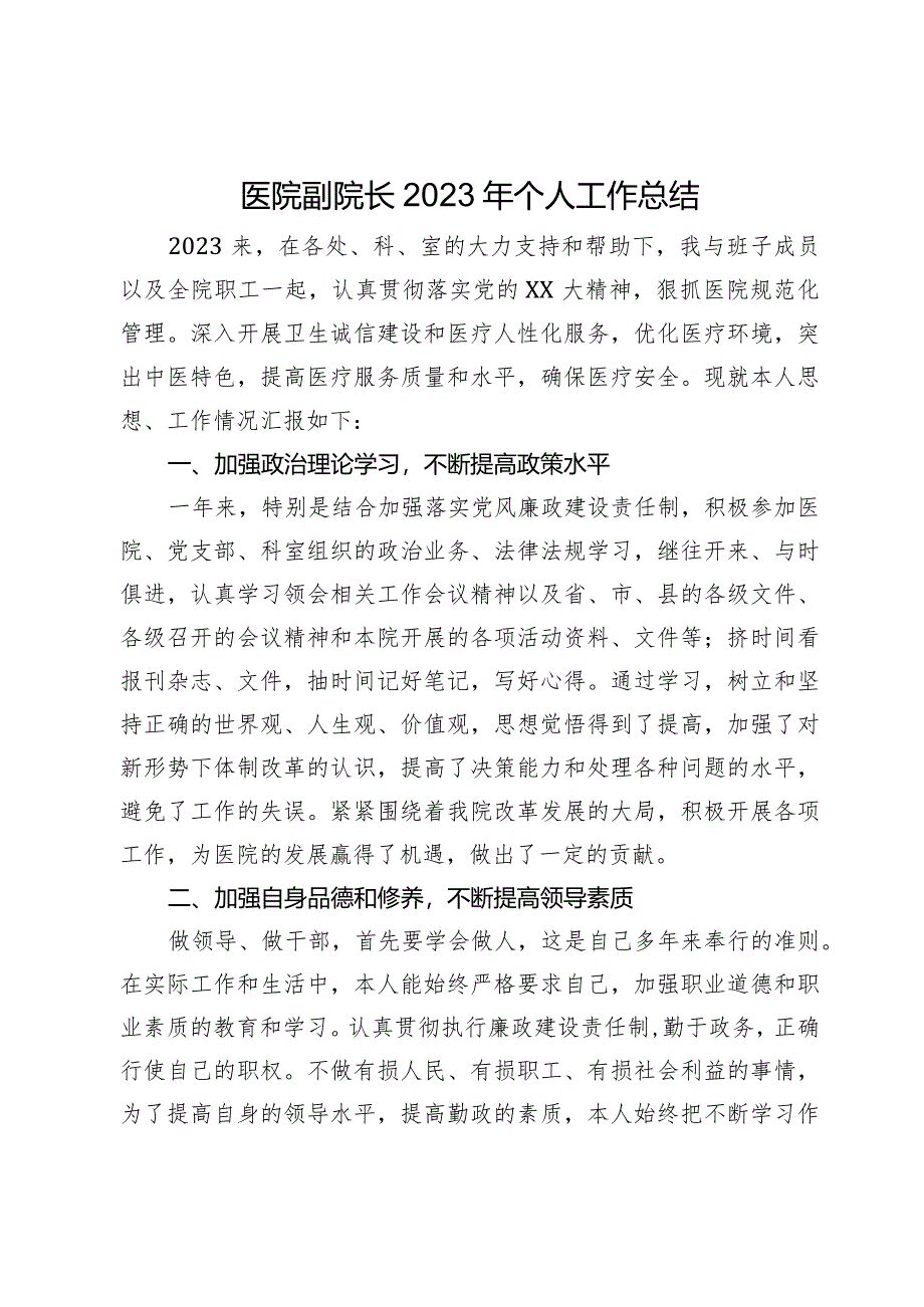 医院副院长2023年个人工作总结.docx_第1页