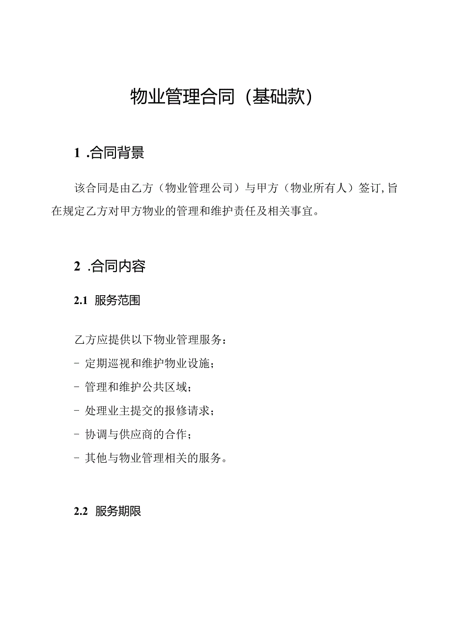 物业管理合同（基础款）.docx_第1页