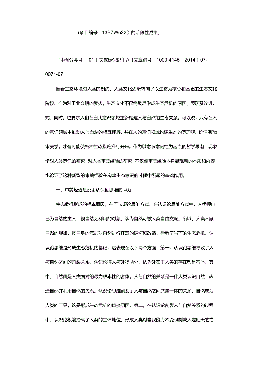 审美经验对构建生态意识的作用-——以现象学为基点.docx_第2页