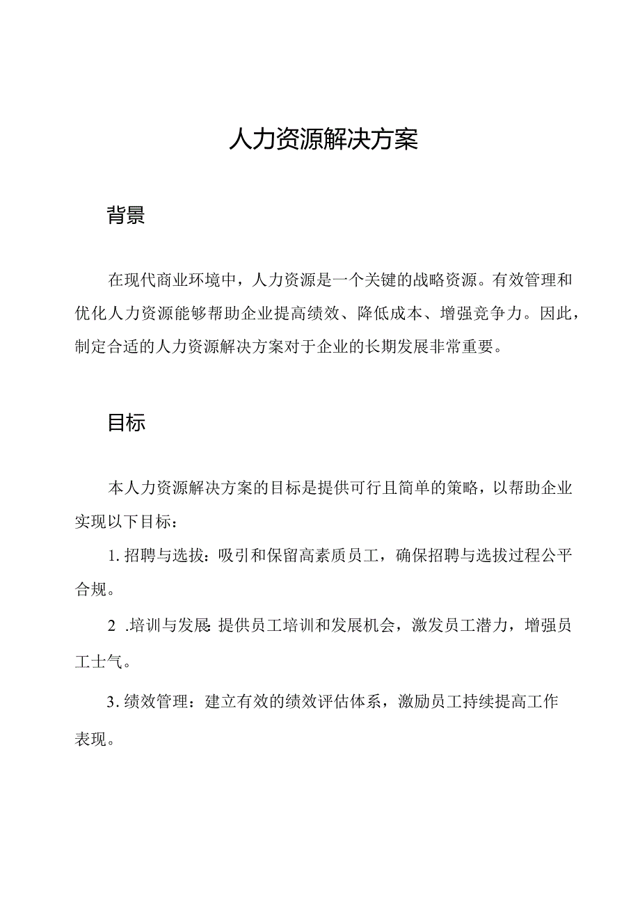 人力资源解决方案.docx_第1页