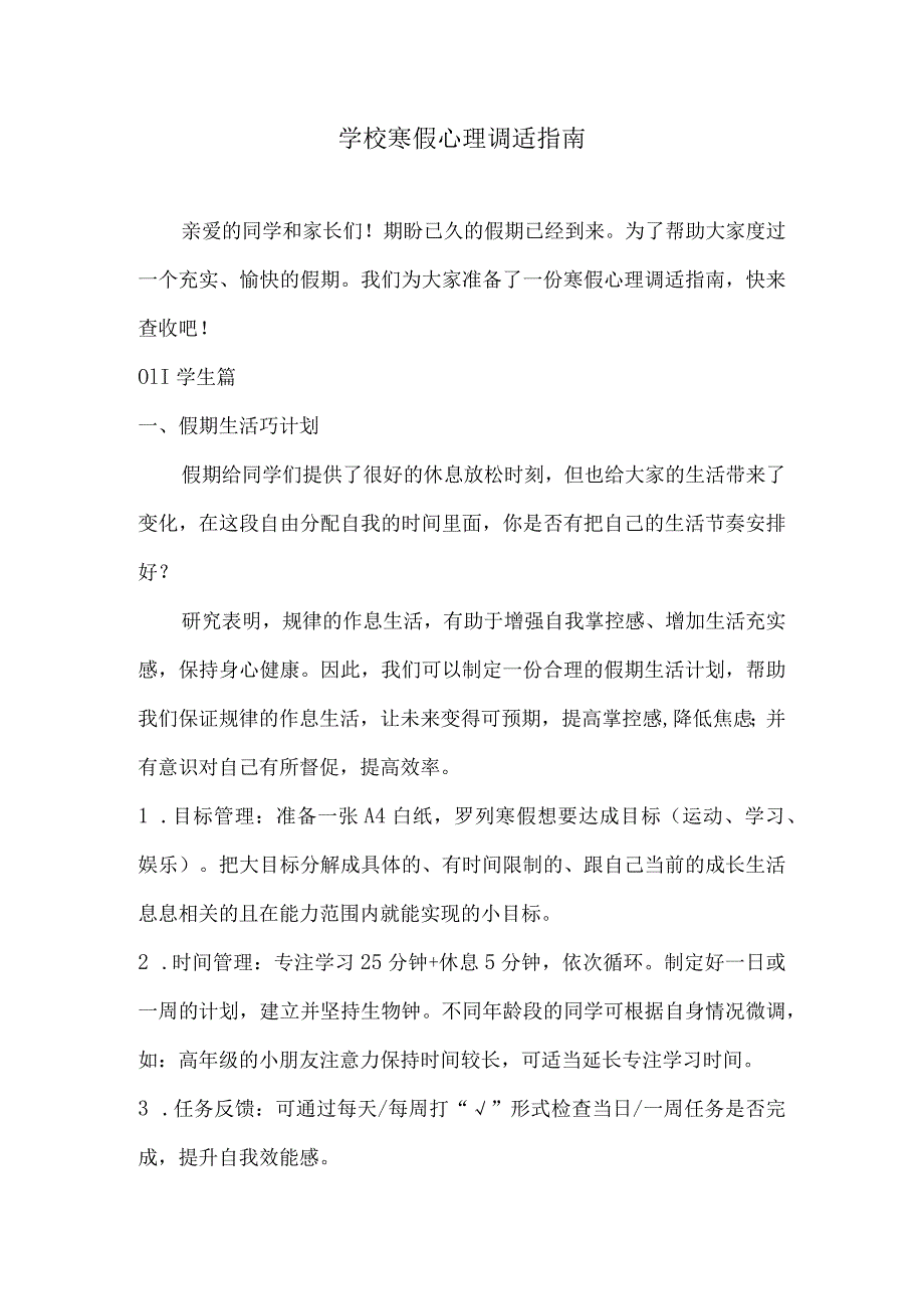 学校寒假心理调适指南.docx_第1页