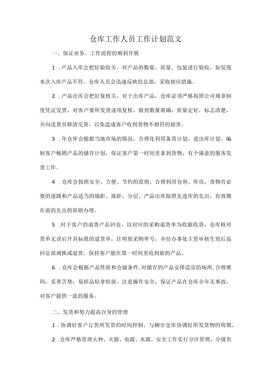 仓库工作人员工作计划范文.docx_第1页