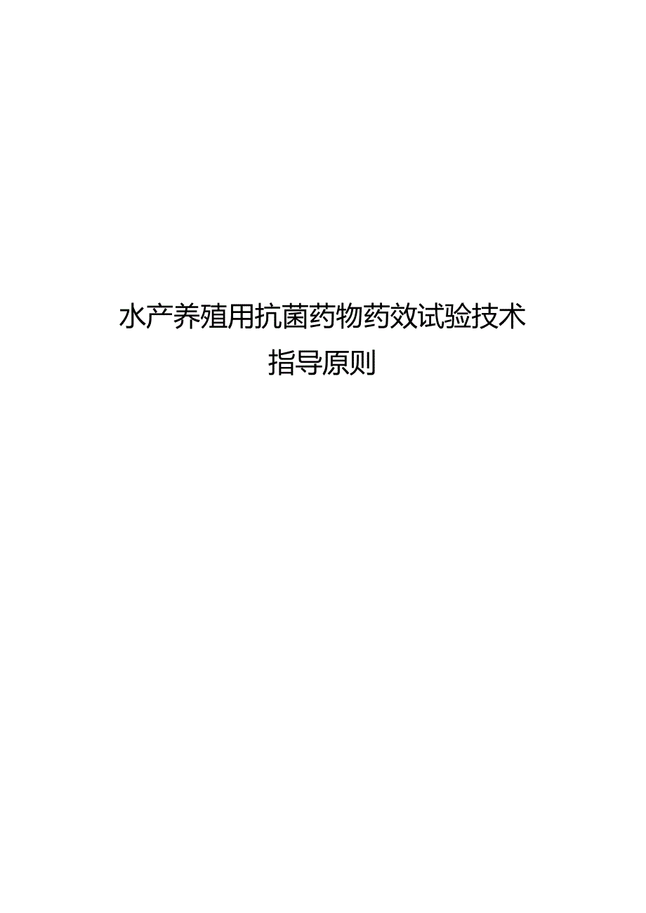 水产养殖用抗菌药物药效试验技术指导原则.docx_第1页