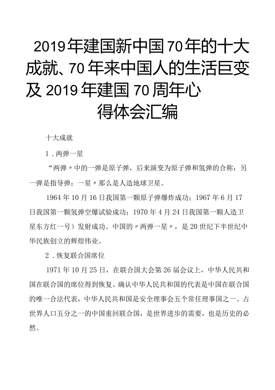 我国70年的十大成就、70年来中国人的生活巨变与2019建国70周年心得体会汇编.docx_第1页