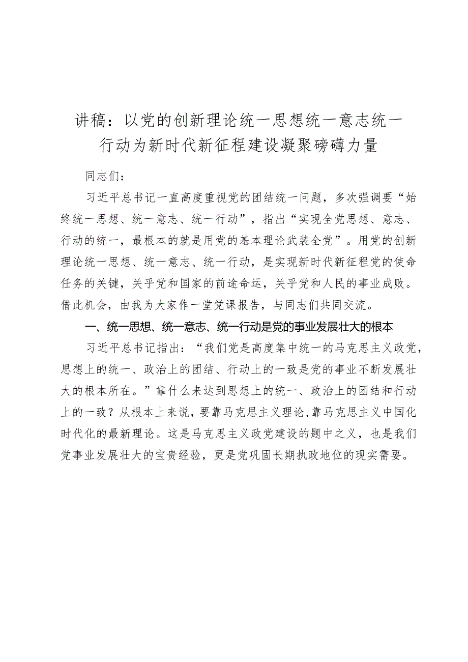 2024年主题党日党课讲稿教案：以党的创新理论统一思想统一意志统一行动 为新时代新征程建设凝聚磅礴力量.docx_第1页