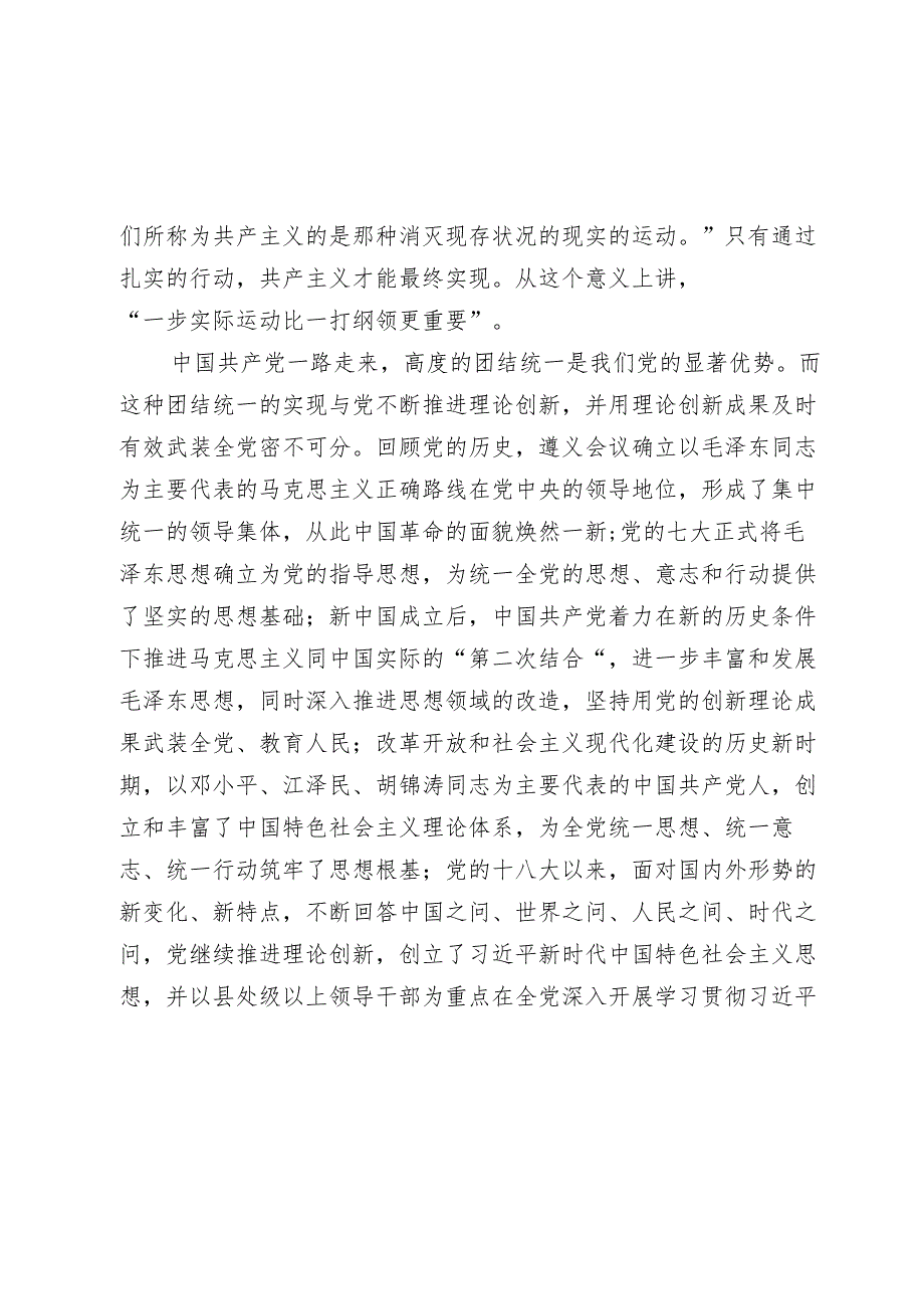 2024年主题党日党课讲稿教案：以党的创新理论统一思想统一意志统一行动 为新时代新征程建设凝聚磅礴力量.docx_第3页