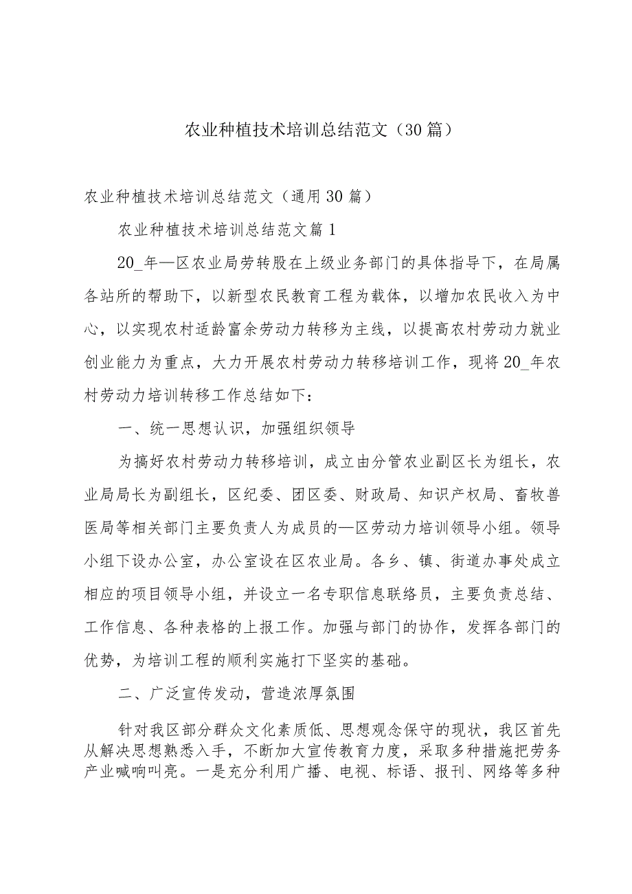 农业种植技术培训总结范文（30篇）.docx_第1页