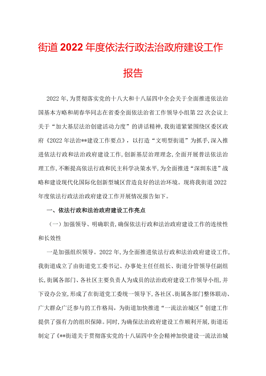 街道2022年度依法行政法治政府建设工作报告.docx_第1页