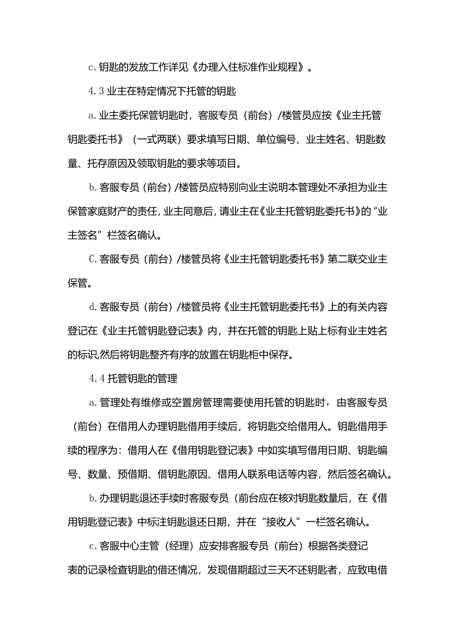 物业管理有限公司客服中心钥匙管理标准作业规程.docx_第2页