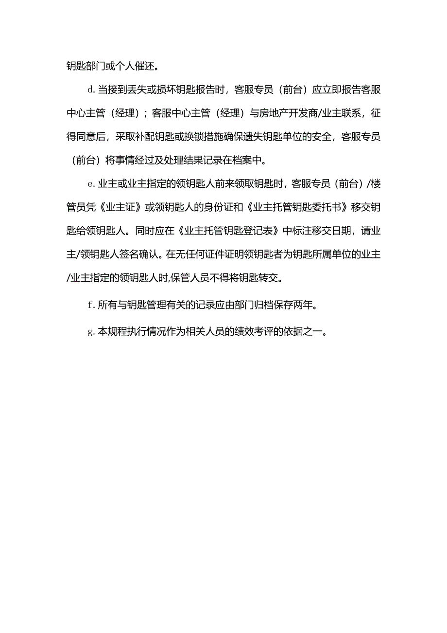 物业管理有限公司客服中心钥匙管理标准作业规程.docx_第3页