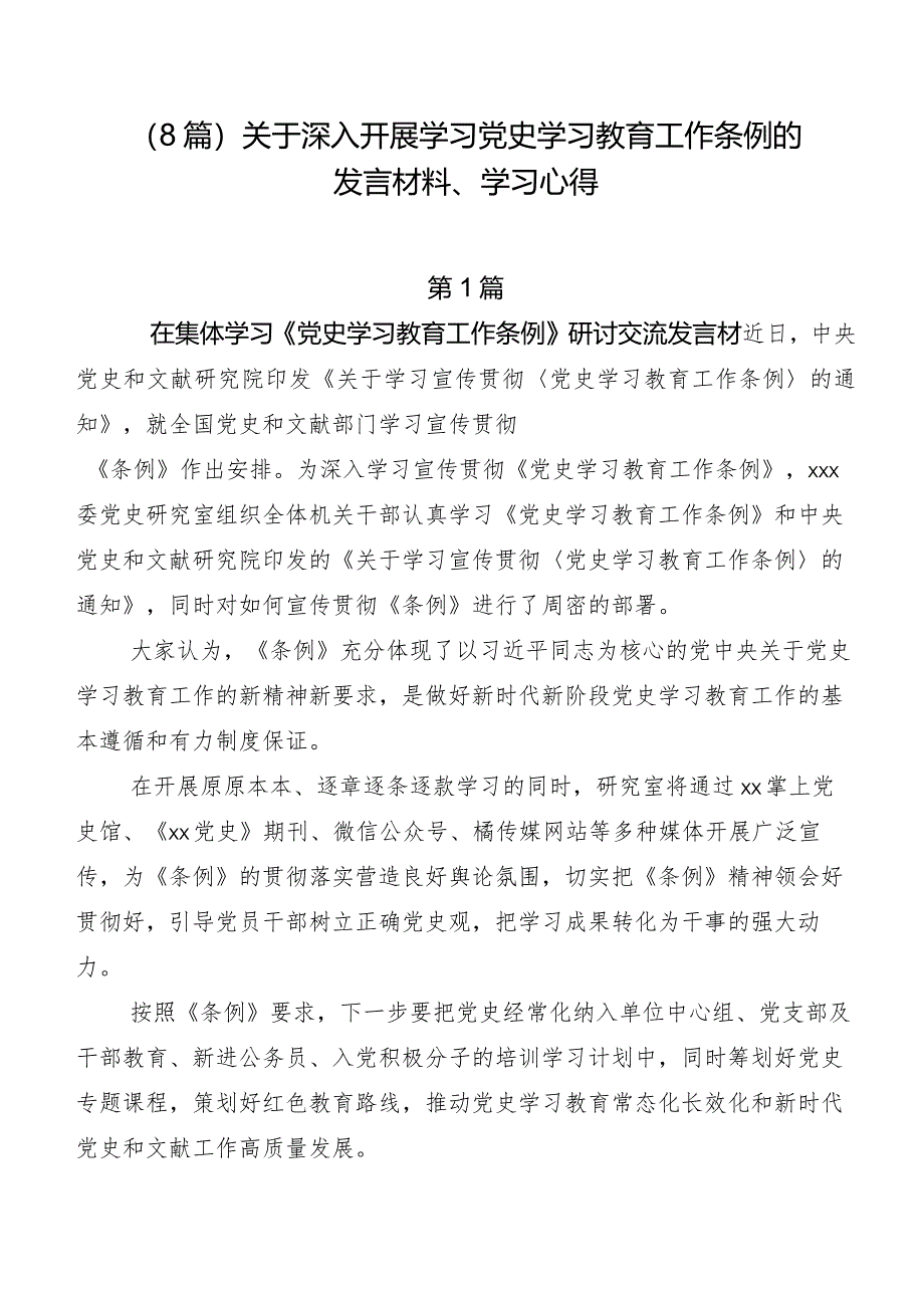 （8篇）关于深入开展学习党史学习教育工作条例的发言材料、学习心得.docx_第1页