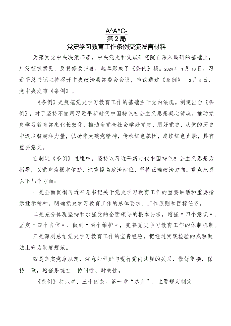 （8篇）关于深入开展学习党史学习教育工作条例的发言材料、学习心得.docx_第2页