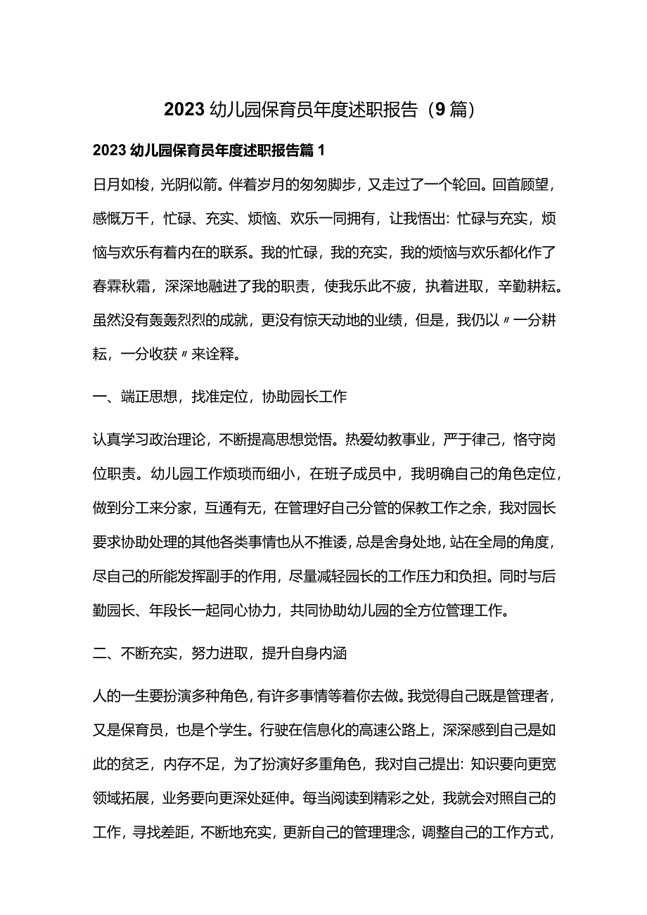 2023幼儿园保育员年度述职报告（9篇）.docx_第1页