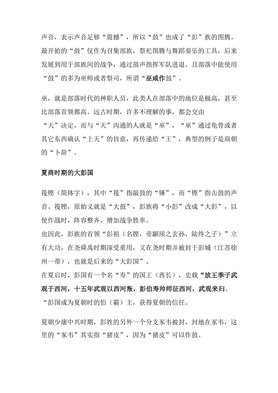 夏商周古国——彭国.docx_第2页