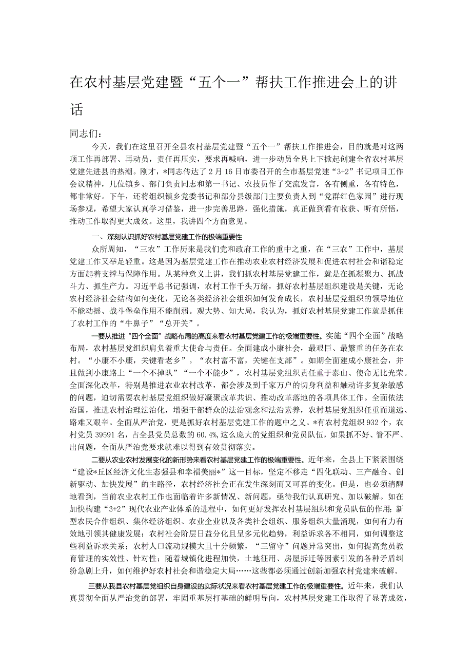 在农村基层党建暨“五个一”帮扶工作推进会上的讲话.docx_第1页