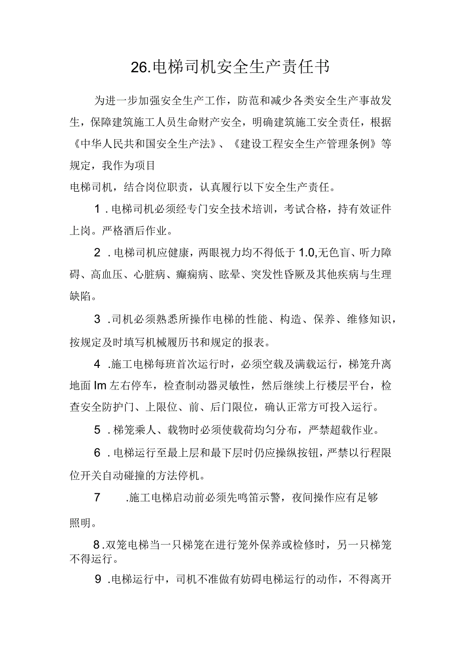 26.建筑施工企业电梯司机安全生产责任书（2024版参考范本）.docx_第1页