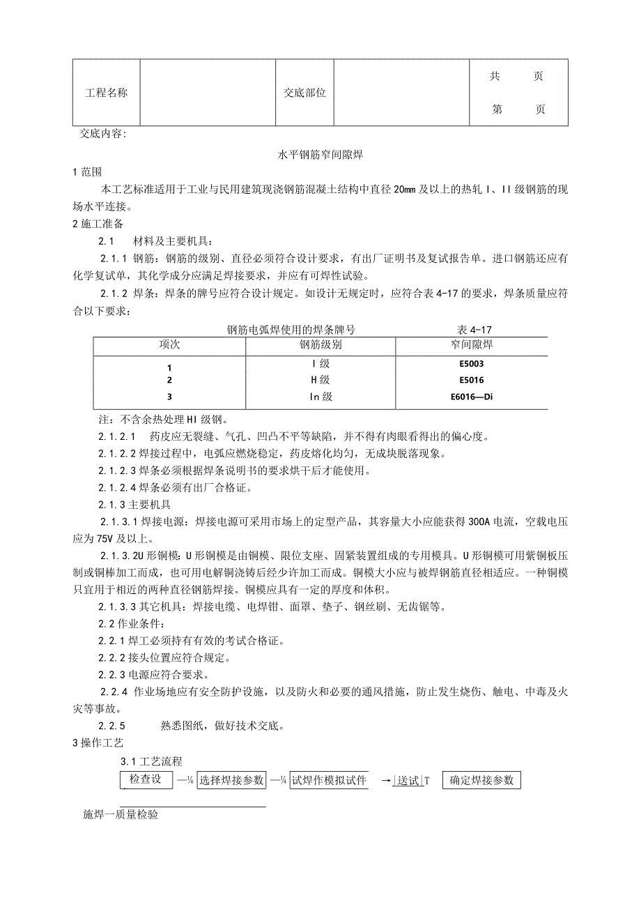 建筑工程水平钢筋窄间隙焊施工工艺.docx_第1页