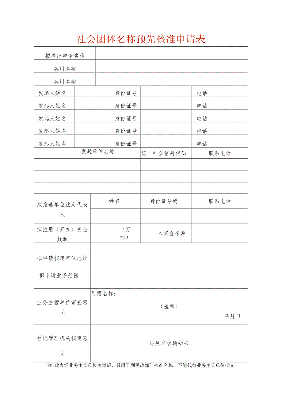 名称预先核准申请表.docx_第1页